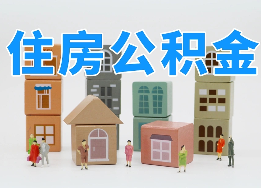 果洛公积金（公积金查询）