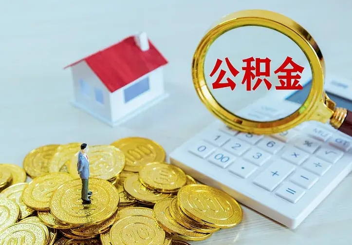 果洛公积金封存取（公积金封存咋取）