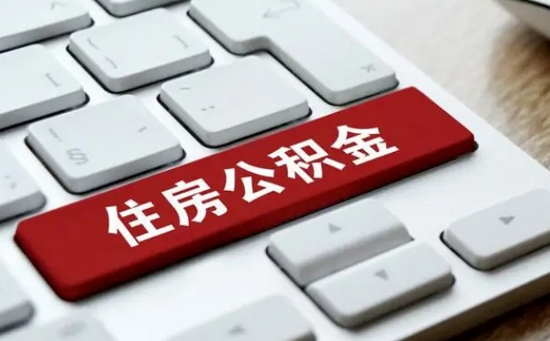果洛网上帮忙提取公积金是真的吗（网上找人提取房屋公积金会被骗吗）